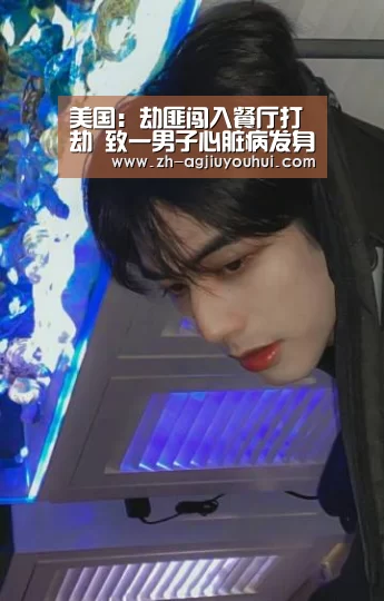 美国：劫匪闯入餐厅打劫 致一男子心脏病发身亡：ag九游会