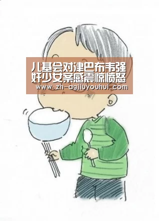 儿基会对津巴布韦强奸少女案感震惊愤怒|ag九游会(图2) ag九游会