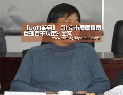 【ag九游会】《北京市房屋租赁管理若干规定》全文(图3) ag九游会