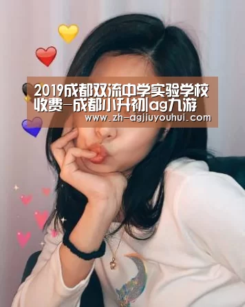 2019成都双流中学实验学校收费-成都小升初|ag九游会