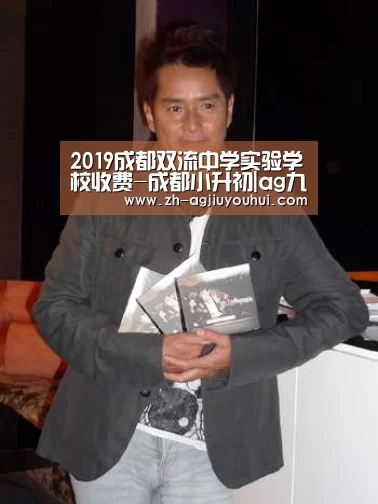 2019成都双流中学实验学校收费-成都小升初|ag九游会(图3) ag九游会