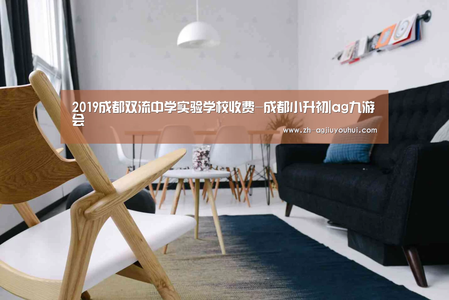 2019成都双流中学实验学校收费-成都小升初|ag九游会(图2) ag九游会