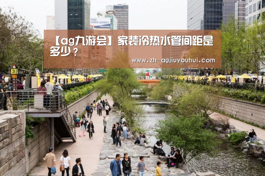【ag九游会】家装冷热水管间距是多少?(图2) ag九游会