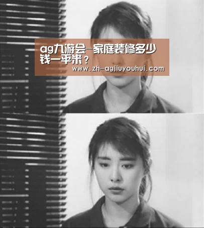 ag九游会-家庭装修多少钱一平米?(图2) ag九游会
