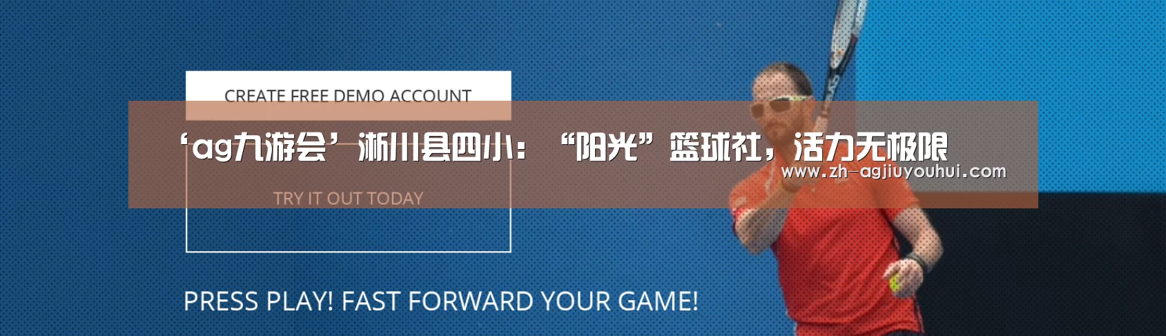 ‘ag九游会’淅川县四小:“阳光”篮球社,活力无极限(图2) ag九游会