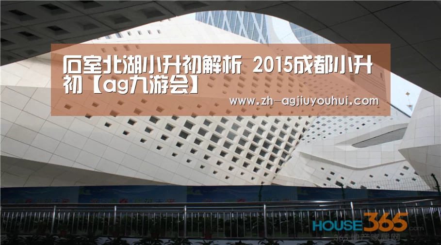 石室北湖小升初解析 2015成都小升初【ag九游会】(图2) ag九游会