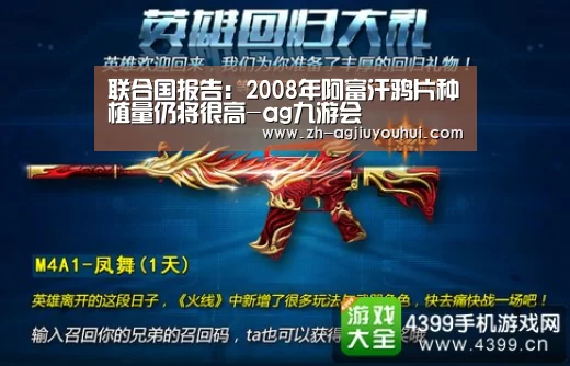 联合国报告:2008年阿富汗鸦片种植量仍将很高-ag九游会(图2) ag九游会