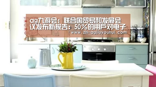ag九游会：联合国贸易和发展会议发布新报